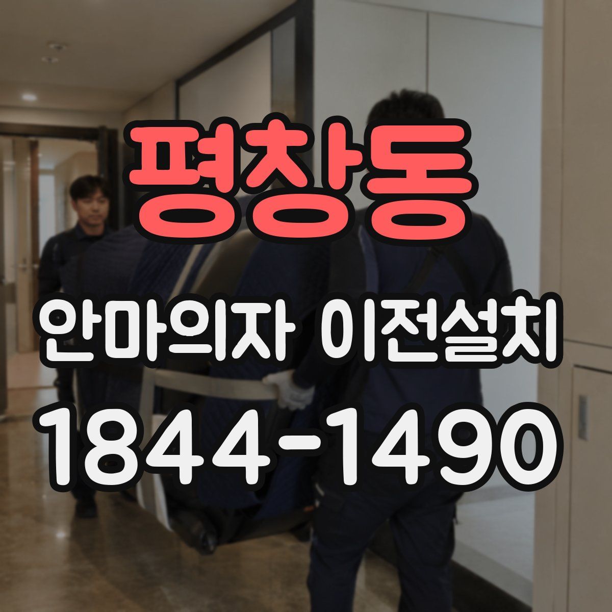 평창동 안마의자 이전설치