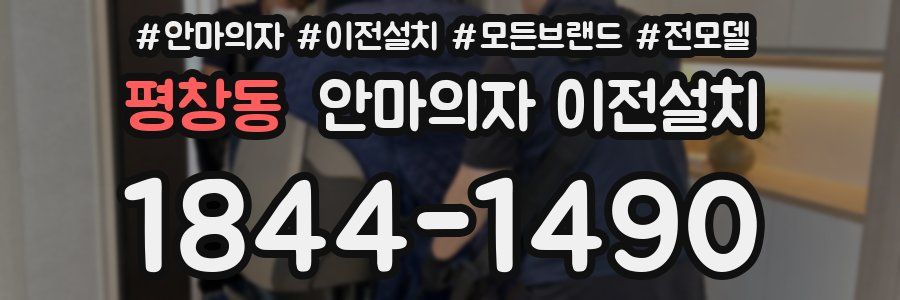 평창동 안마의자 이전설치