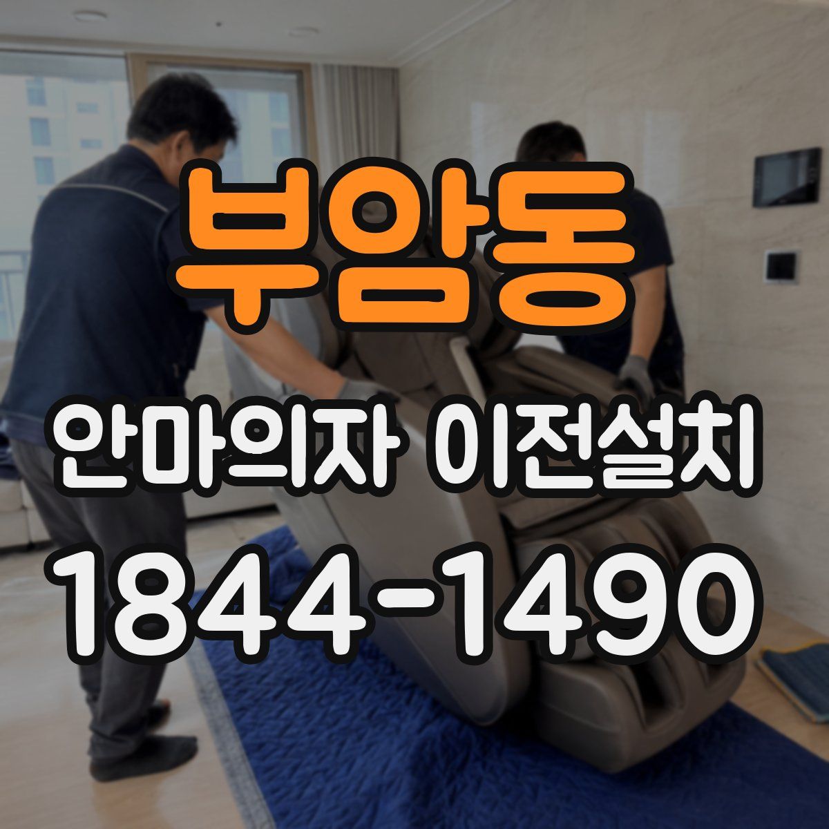 부암동 안마의자 이전설치