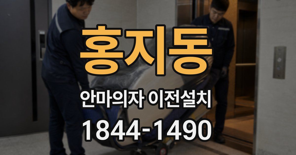 홍지동 안마의자 이전설치