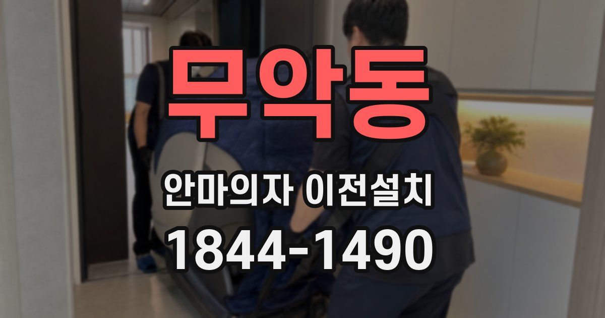 무악동 안마의자 이전설치