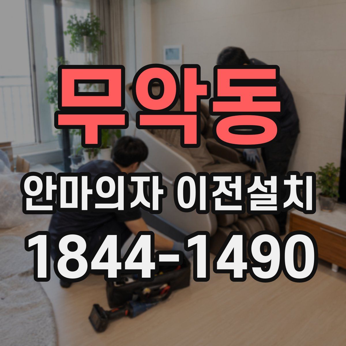 무악동 안마의자 이전설치