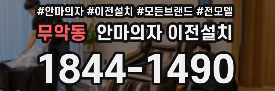 무악동 안마의자 이전설치