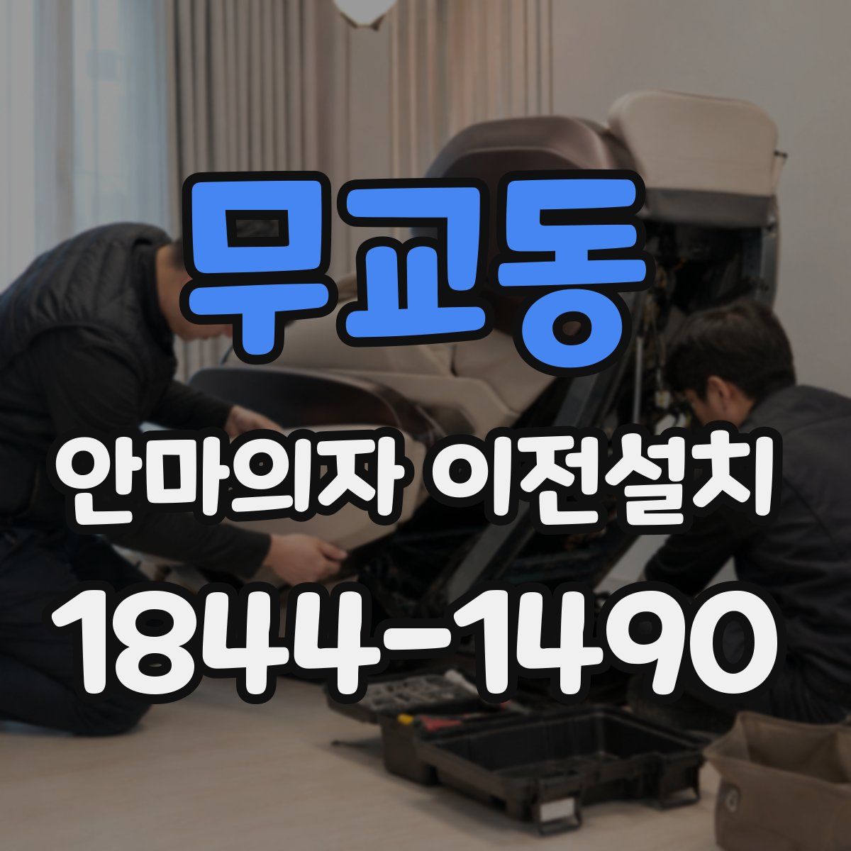 무교동 안마의자 이전설치