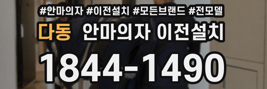 다동 안마의자 이전설치