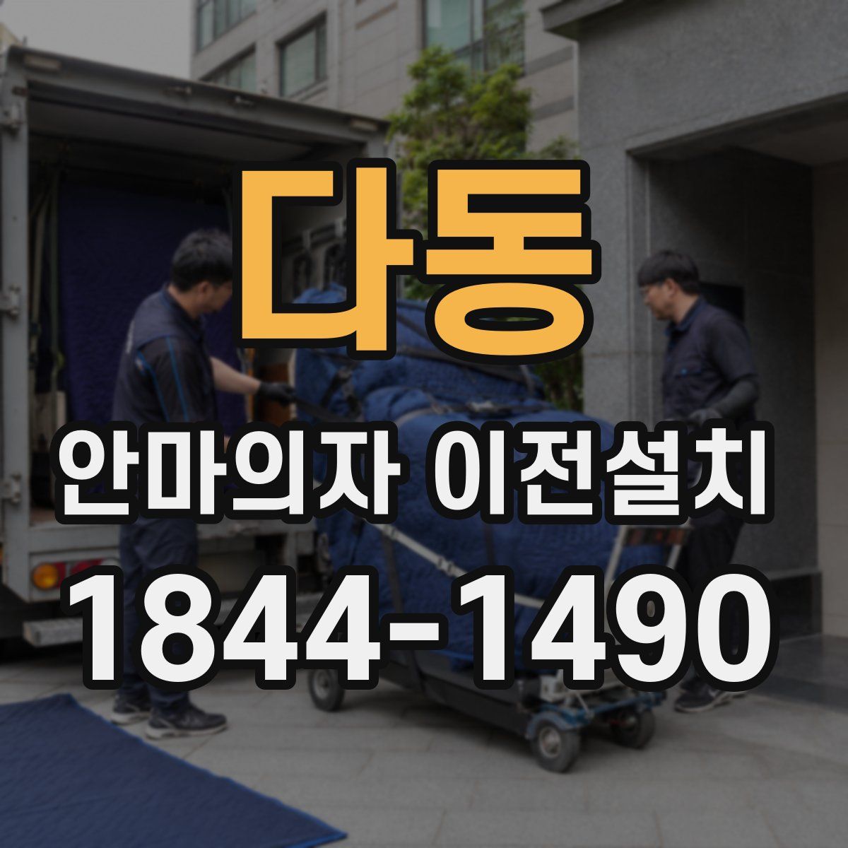 다동 안마의자 이전설치