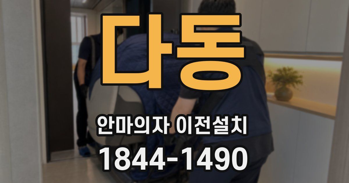다동 안마의자 이전설치