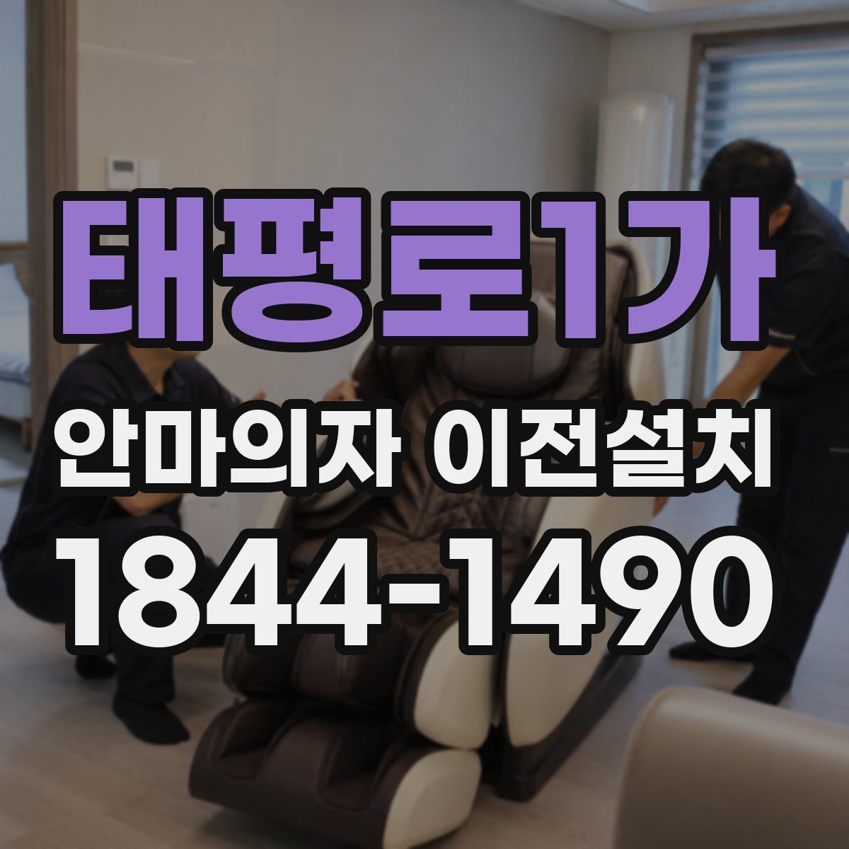 태평로1가 안마의자 이전설치
