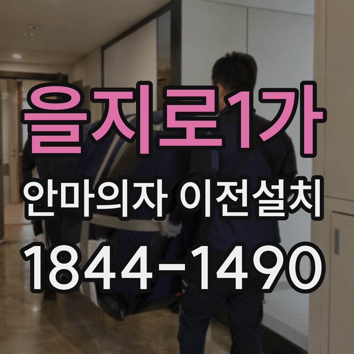 을지로1가 안마의자 이전설치