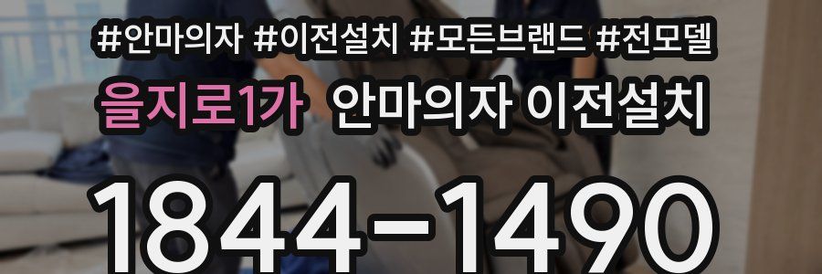 을지로1가 안마의자 이전설치