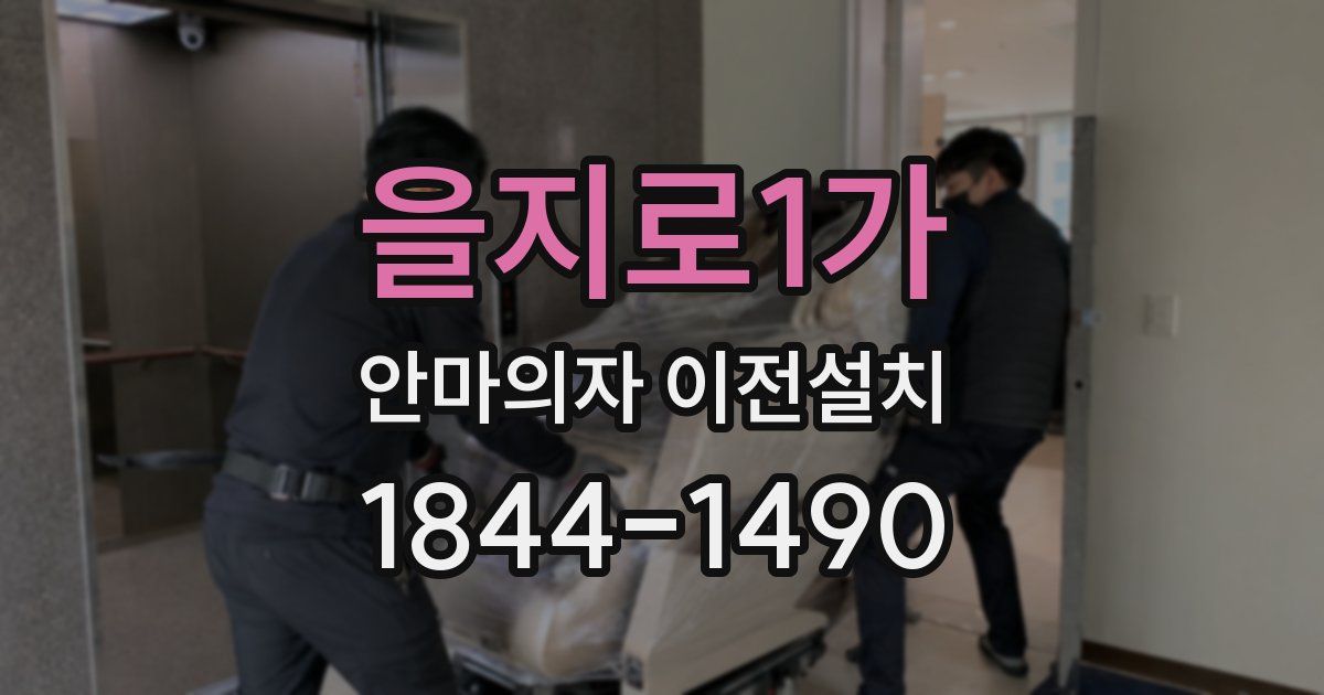 을지로1가 안마의자 이전설치