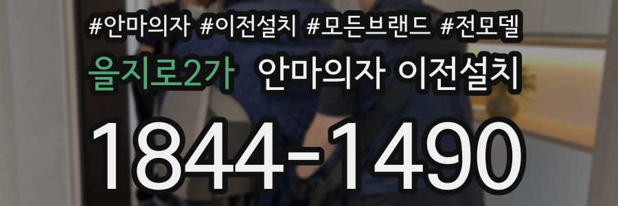 을지로2가 안마의자 이전설치