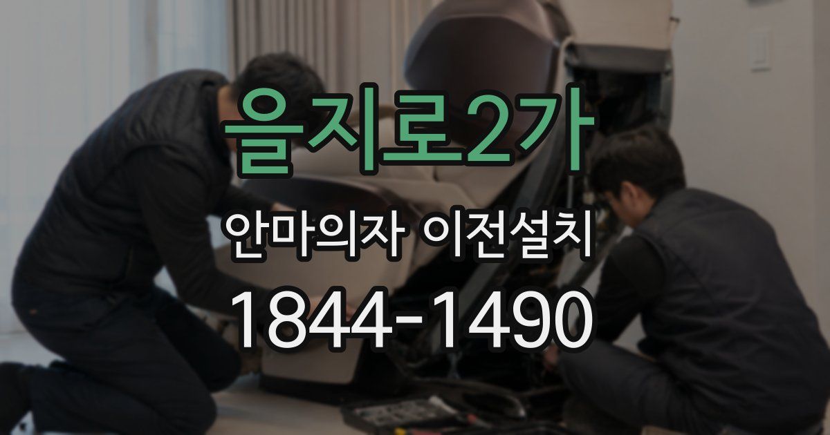 을지로2가 안마의자 이전설치