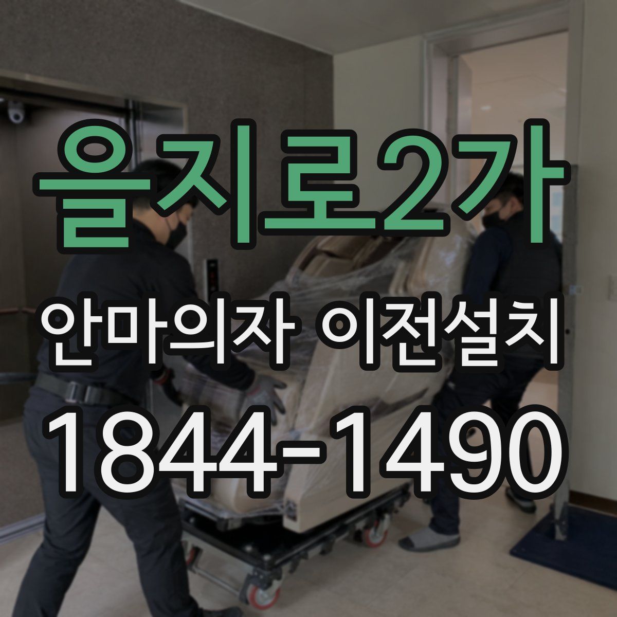 을지로2가 안마의자 이전설치
