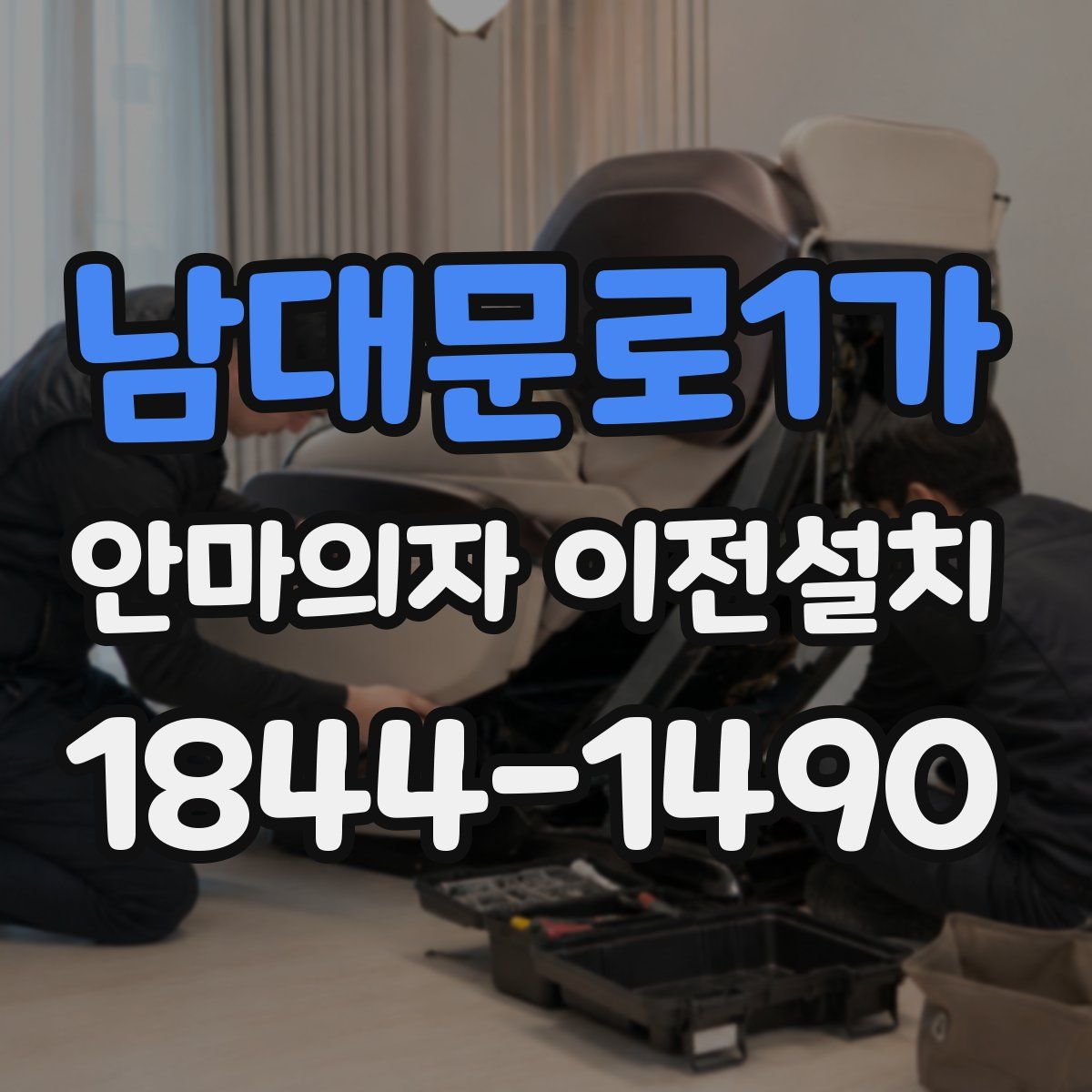 남대문로1가 안마의자 이전설치