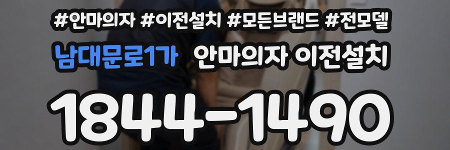 남대문로1가 안마의자 이전설치