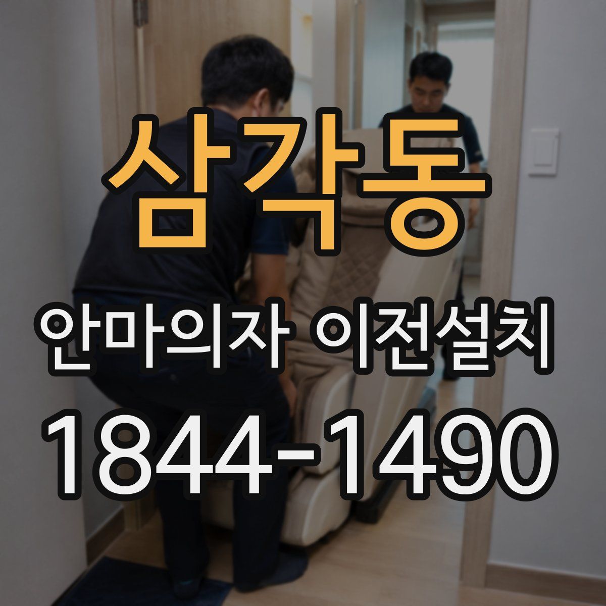 삼각동 안마의자 이전설치