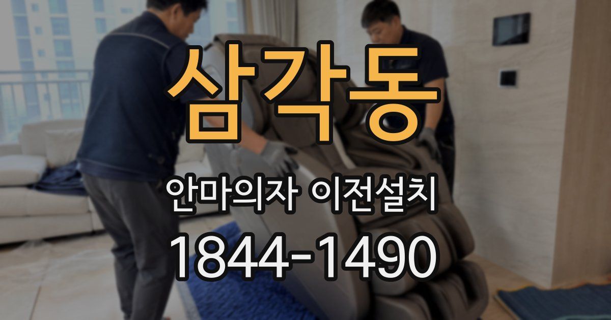 삼각동 안마의자 이전설치