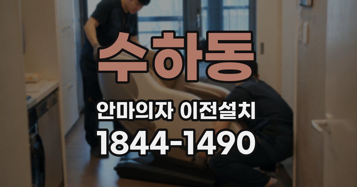 수하동 안마의자 이전설치