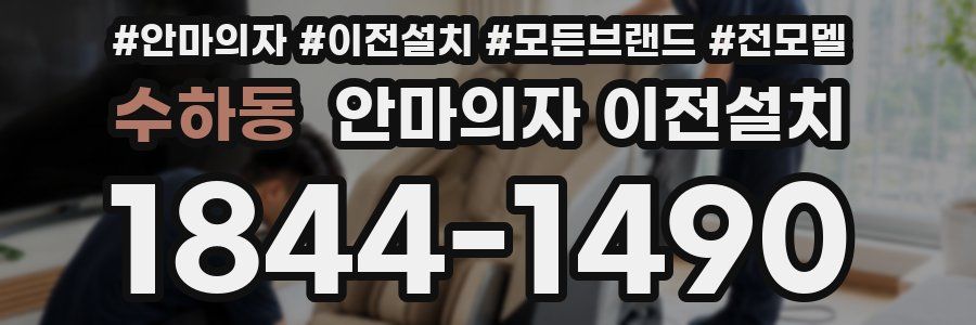수하동 안마의자 이전설치
