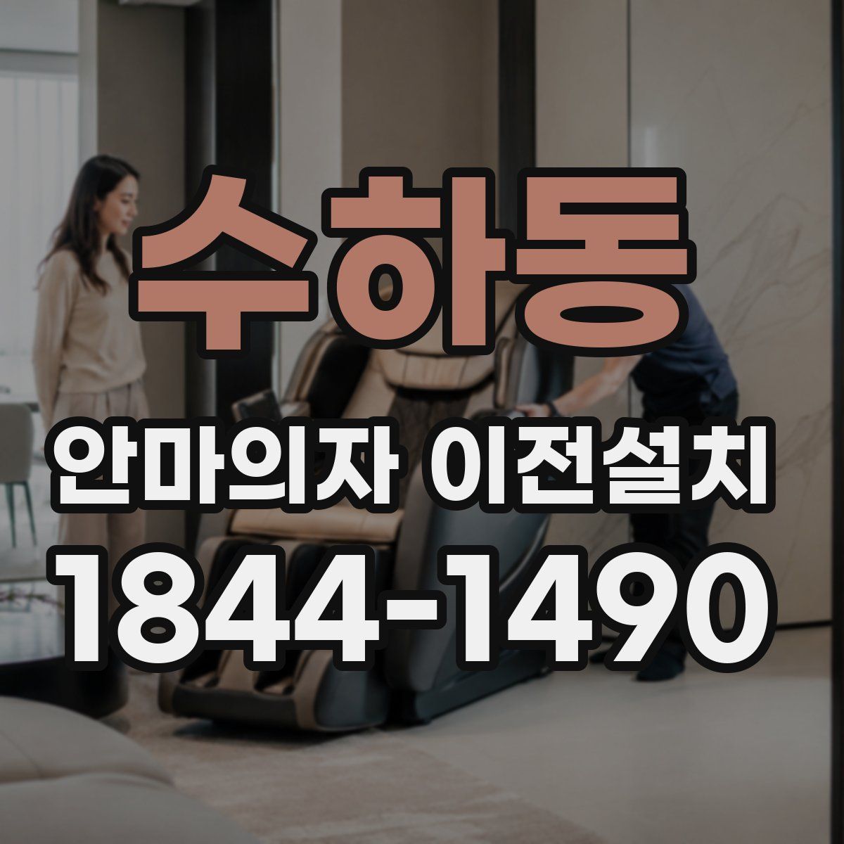 수하동 안마의자 이전설치