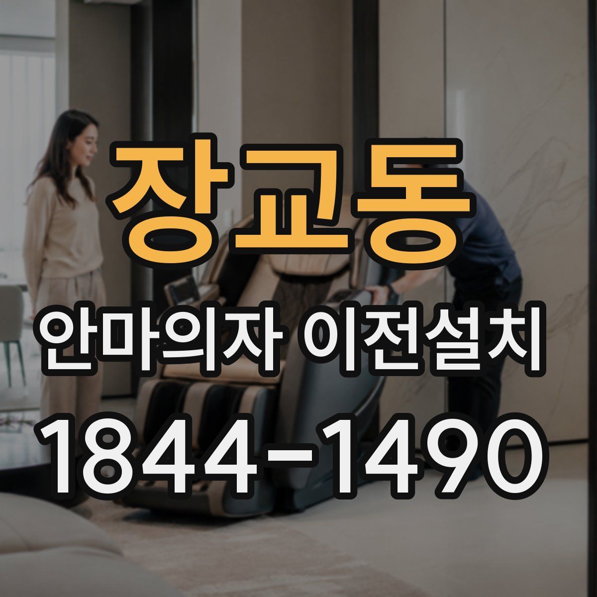 장교동 안마의자 이전설치
