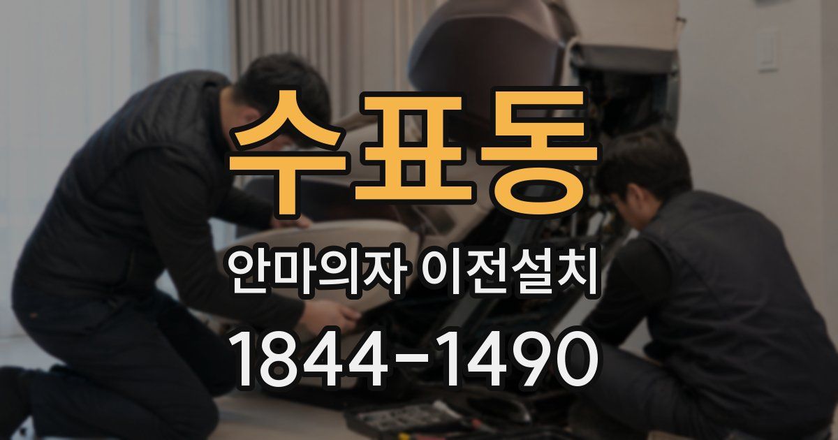 수표동 안마의자 이전설치