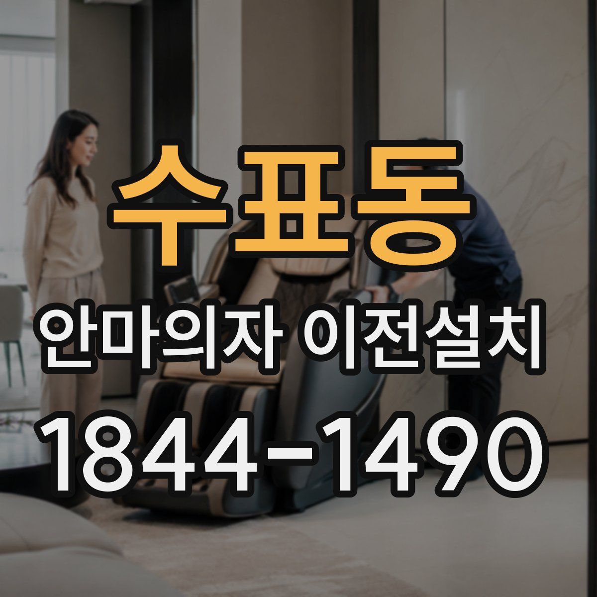 수표동 안마의자 이전설치