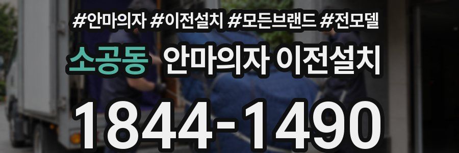 소공동 안마의자 이전설치