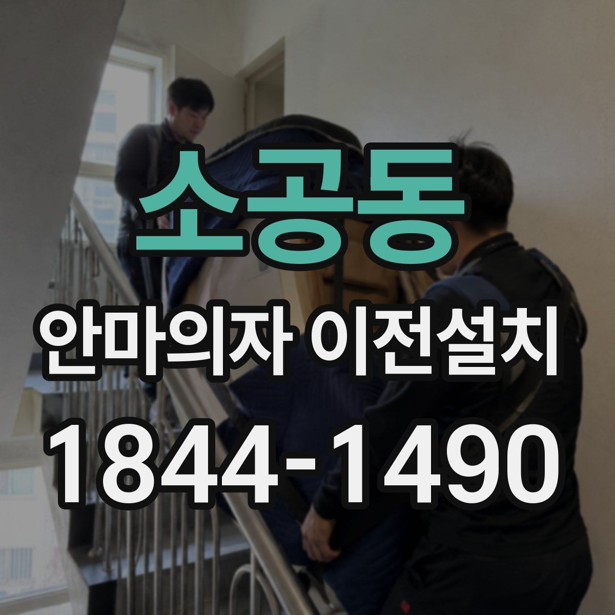 소공동 안마의자 이전설치