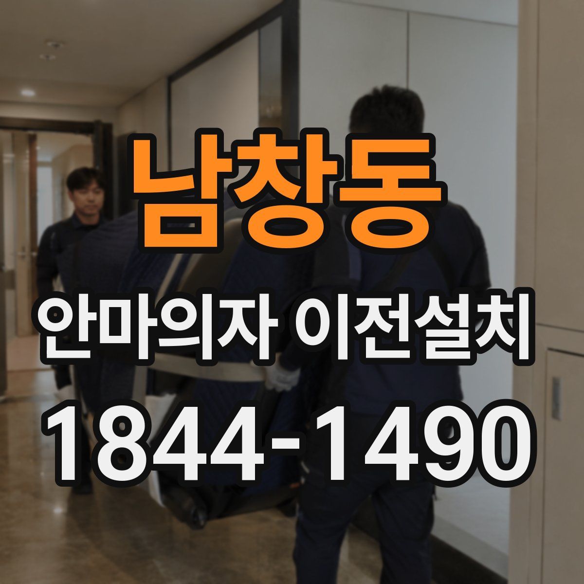 남창동 안마의자 이전설치