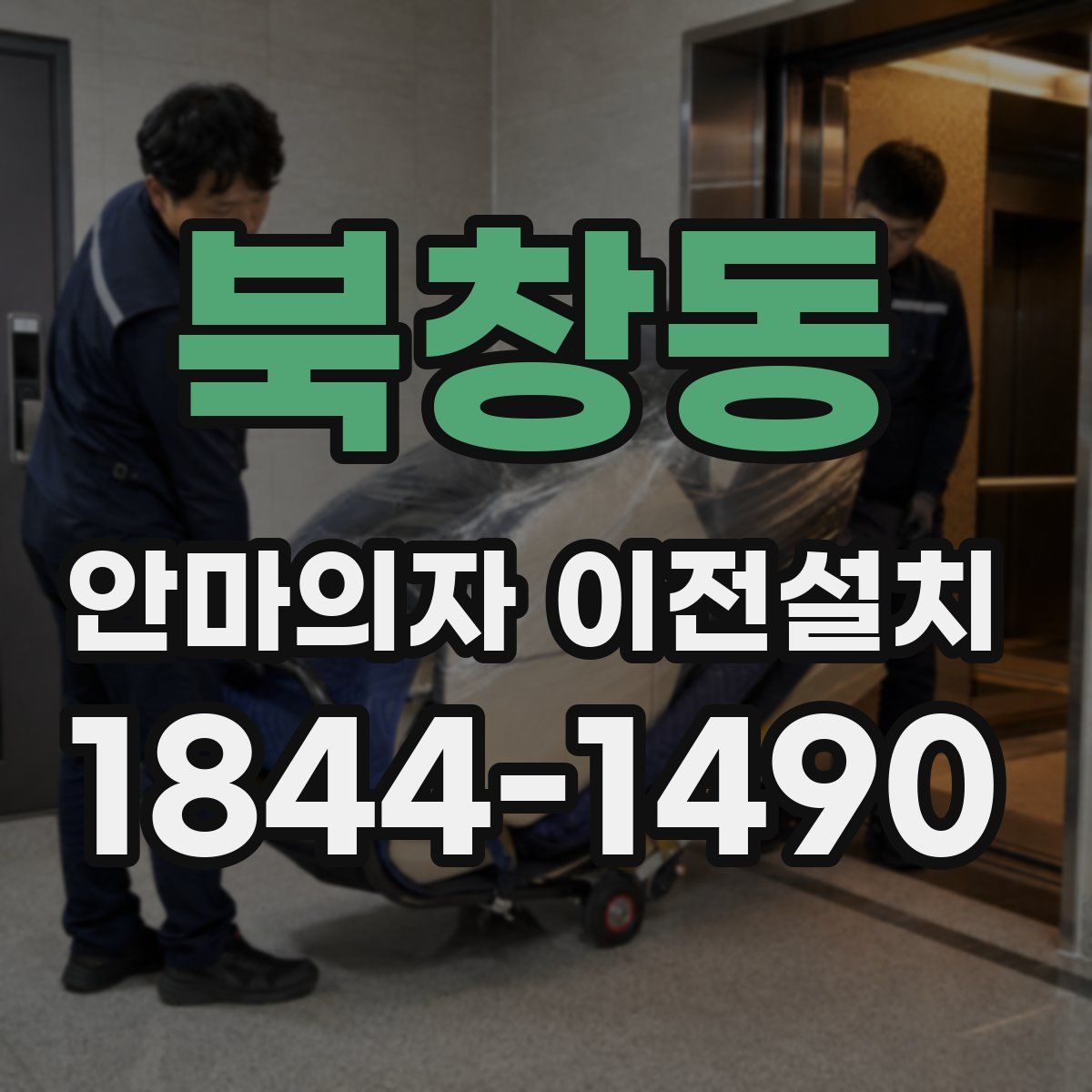 북창동 안마의자 이전설치