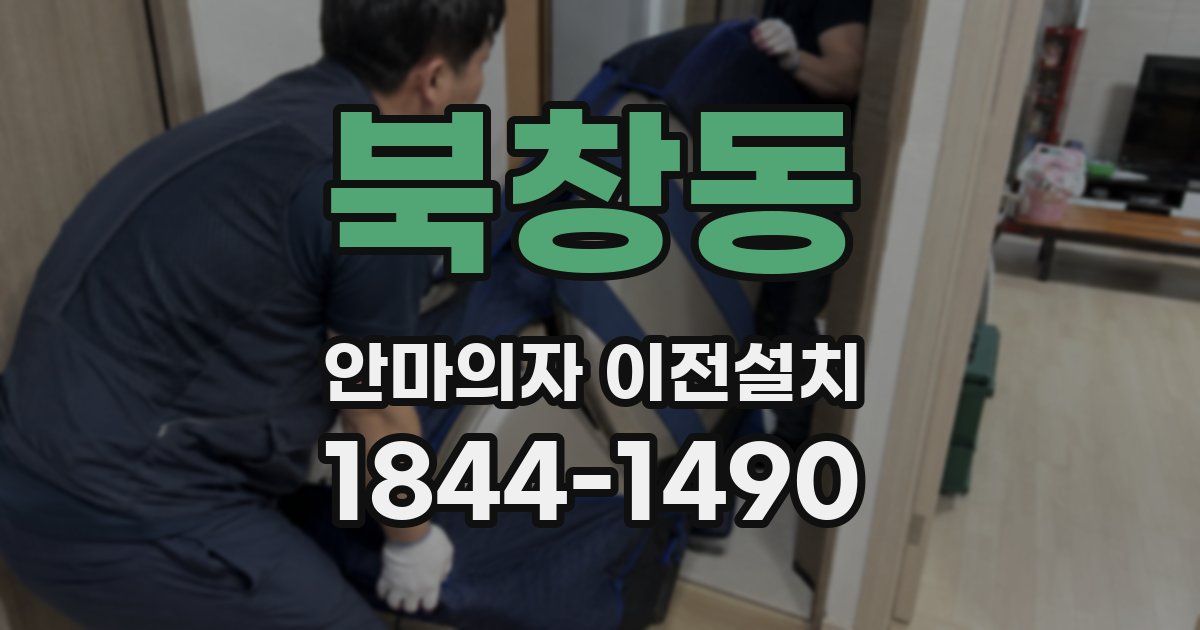 북창동 안마의자 이전설치