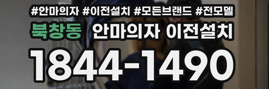 북창동 안마의자 이전설치