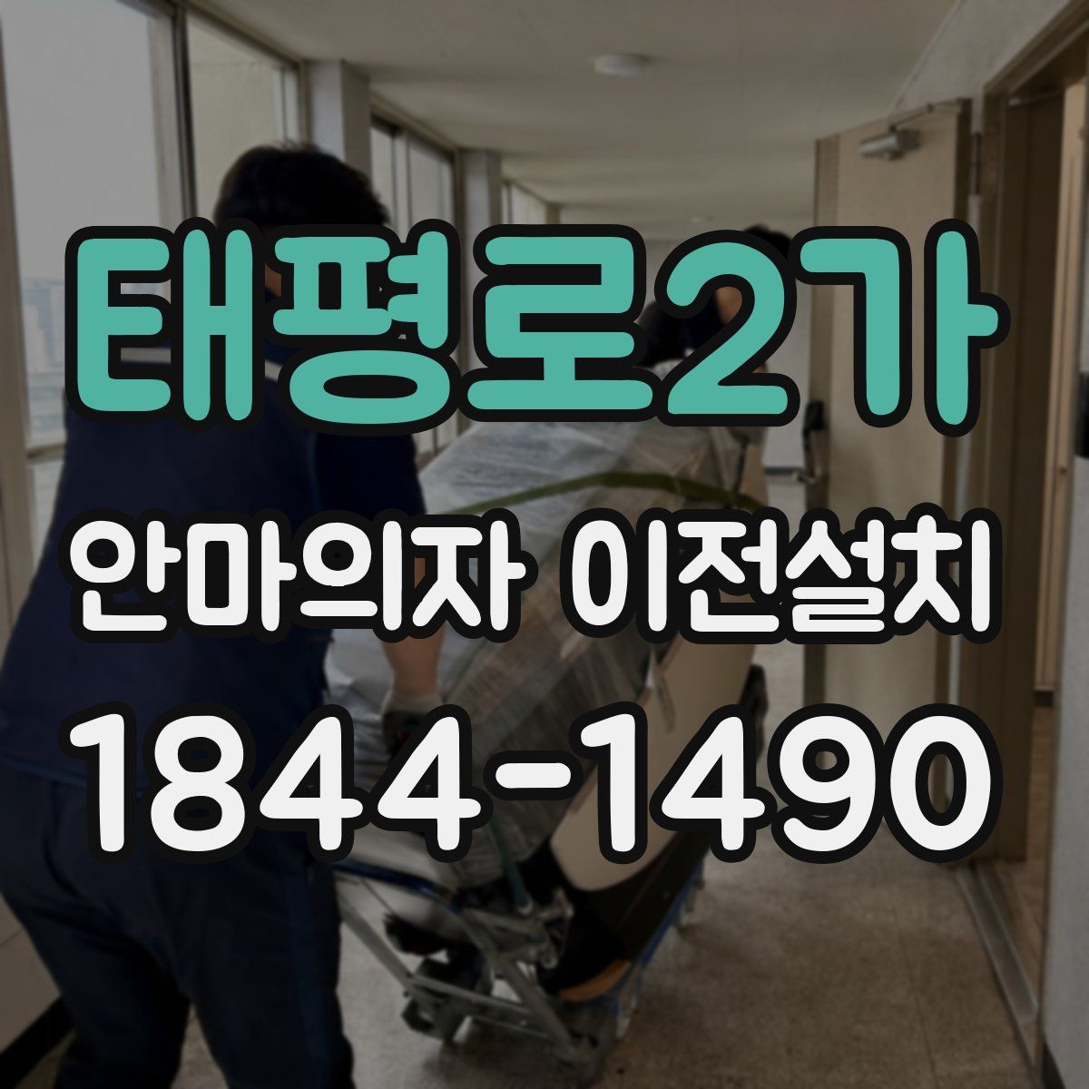 태평로2가 안마의자 이전설치