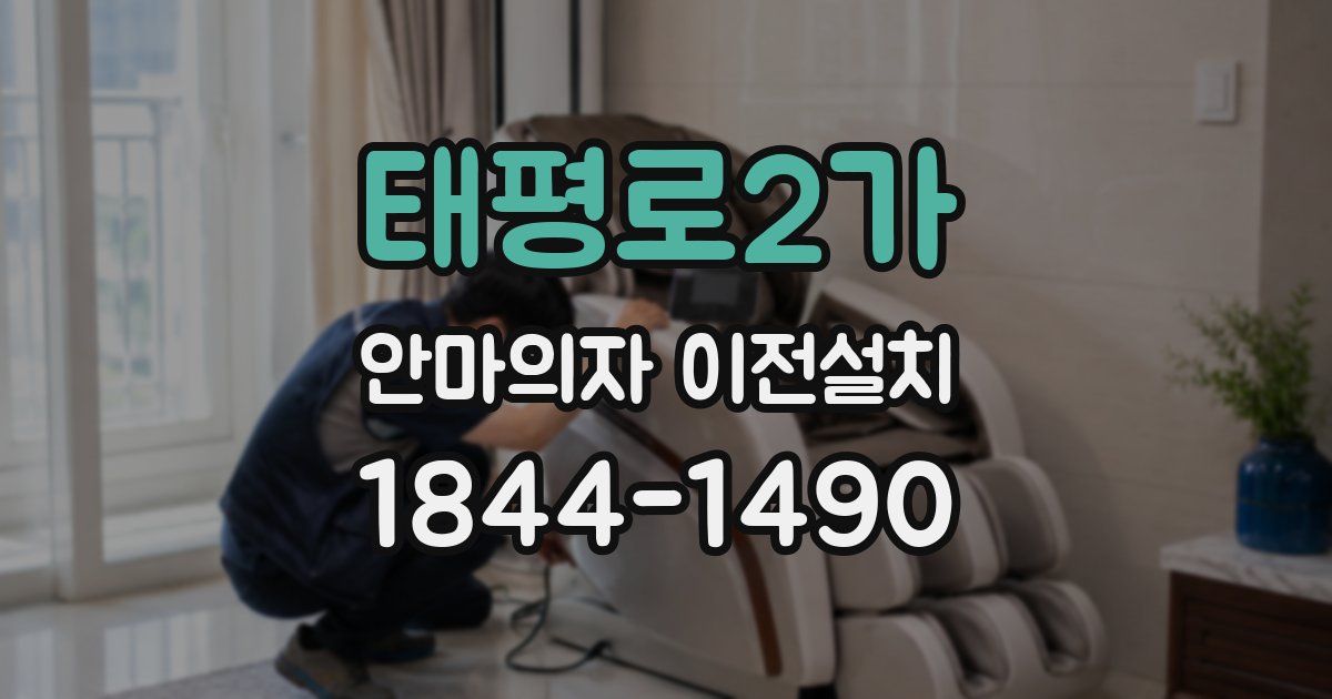 태평로2가 안마의자 이전설치