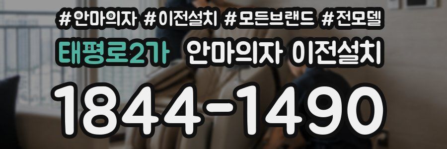 태평로2가 안마의자 이전설치