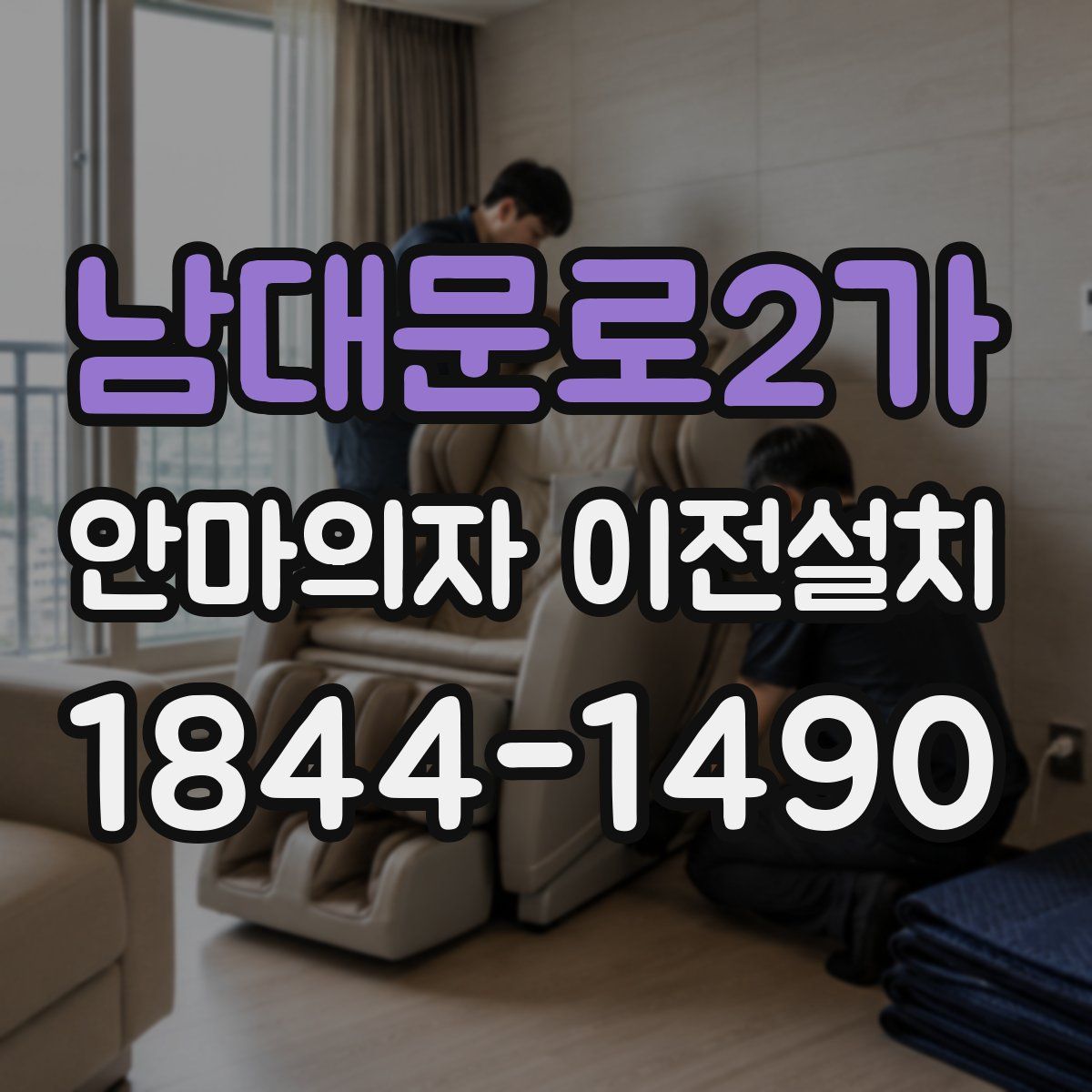 남대문로2가 안마의자 이전설치