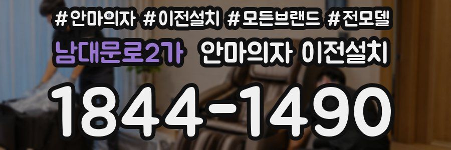 남대문로2가 안마의자 이전설치