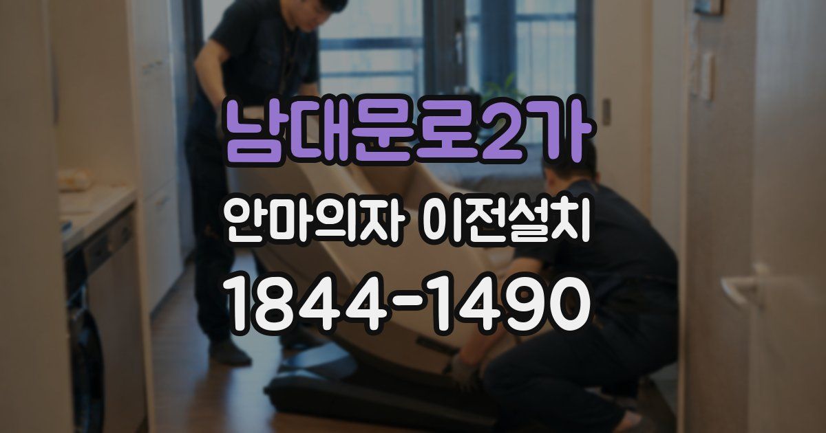 남대문로2가 안마의자 이전설치