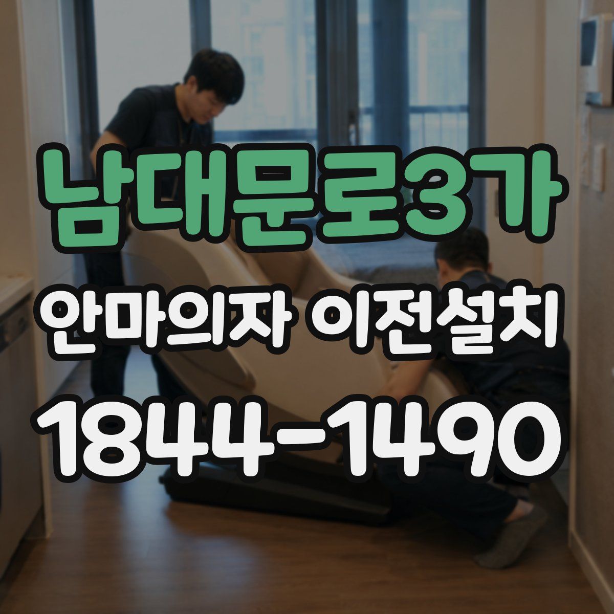 남대문로3가 안마의자 이전설치