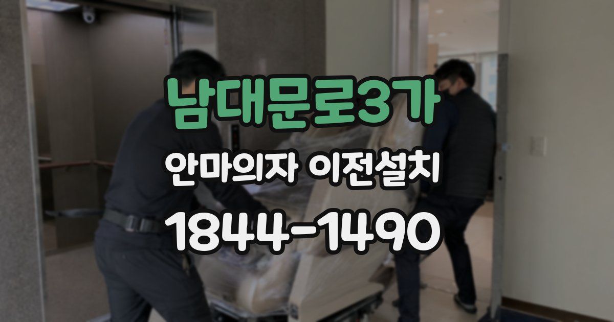 남대문로3가 안마의자 이전설치