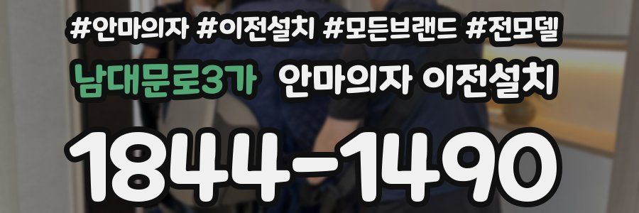 남대문로3가 안마의자 이전설치