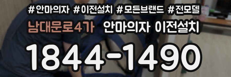 남대문로4가 안마의자 이전설치