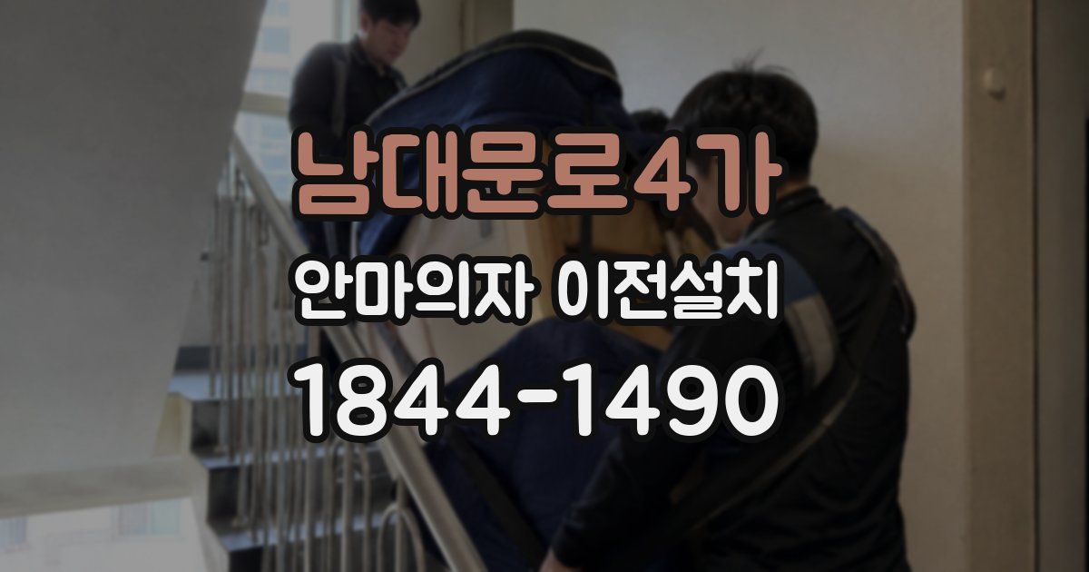 남대문로4가 안마의자 이전설치