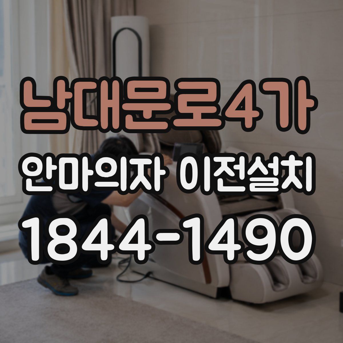 남대문로4가 안마의자 이전설치