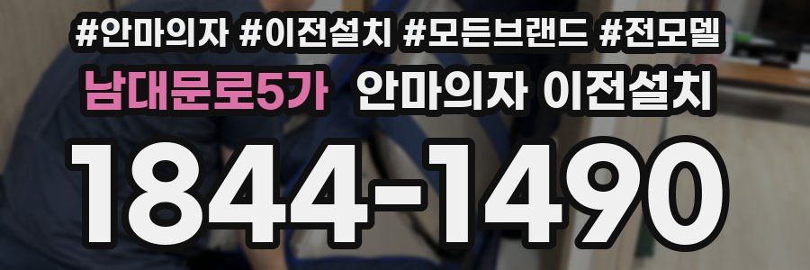 남대문로5가 안마의자 이전설치