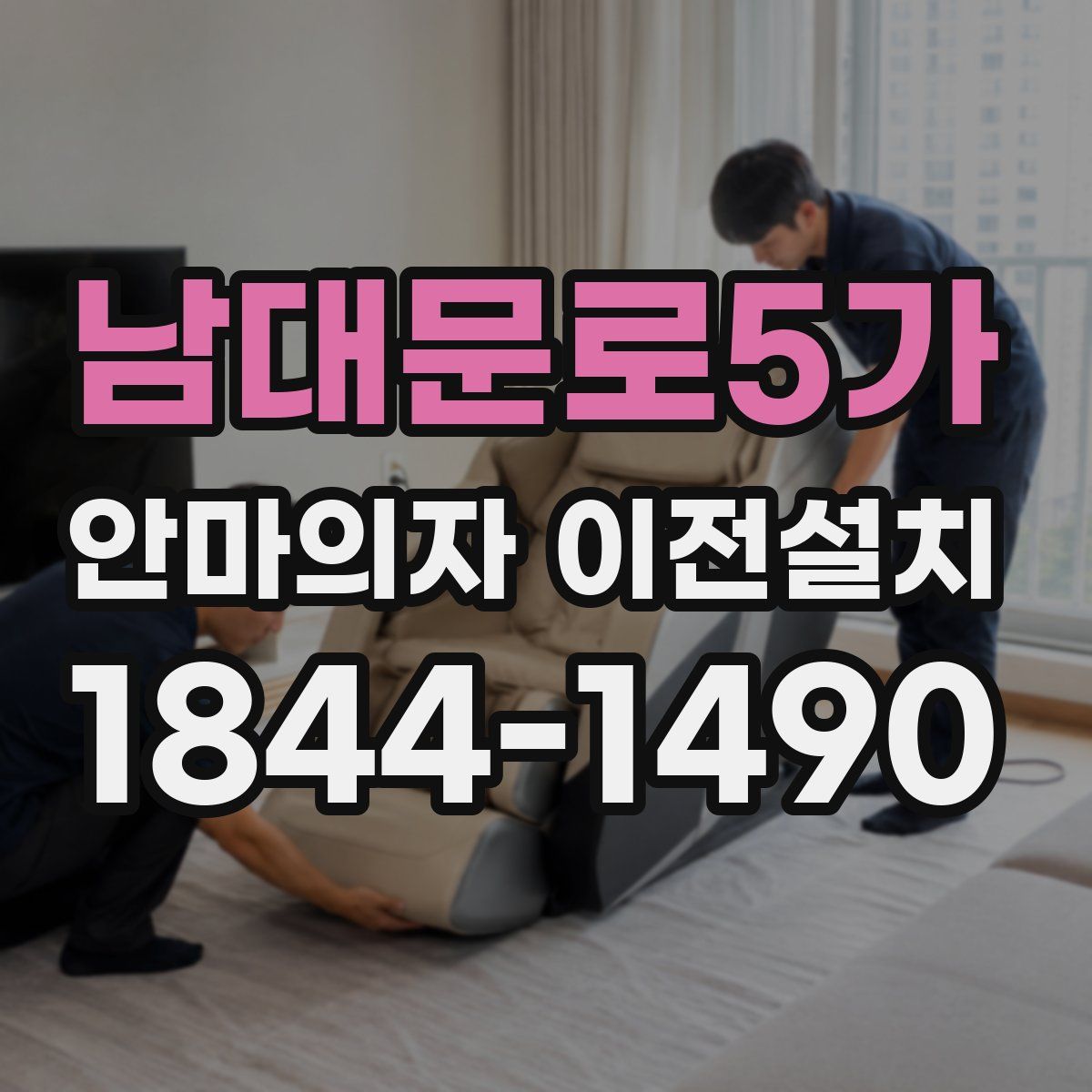 남대문로5가 안마의자 이전설치