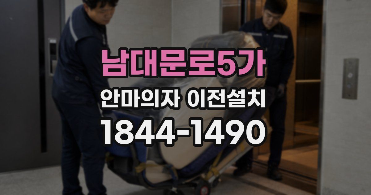 남대문로5가 안마의자 이전설치