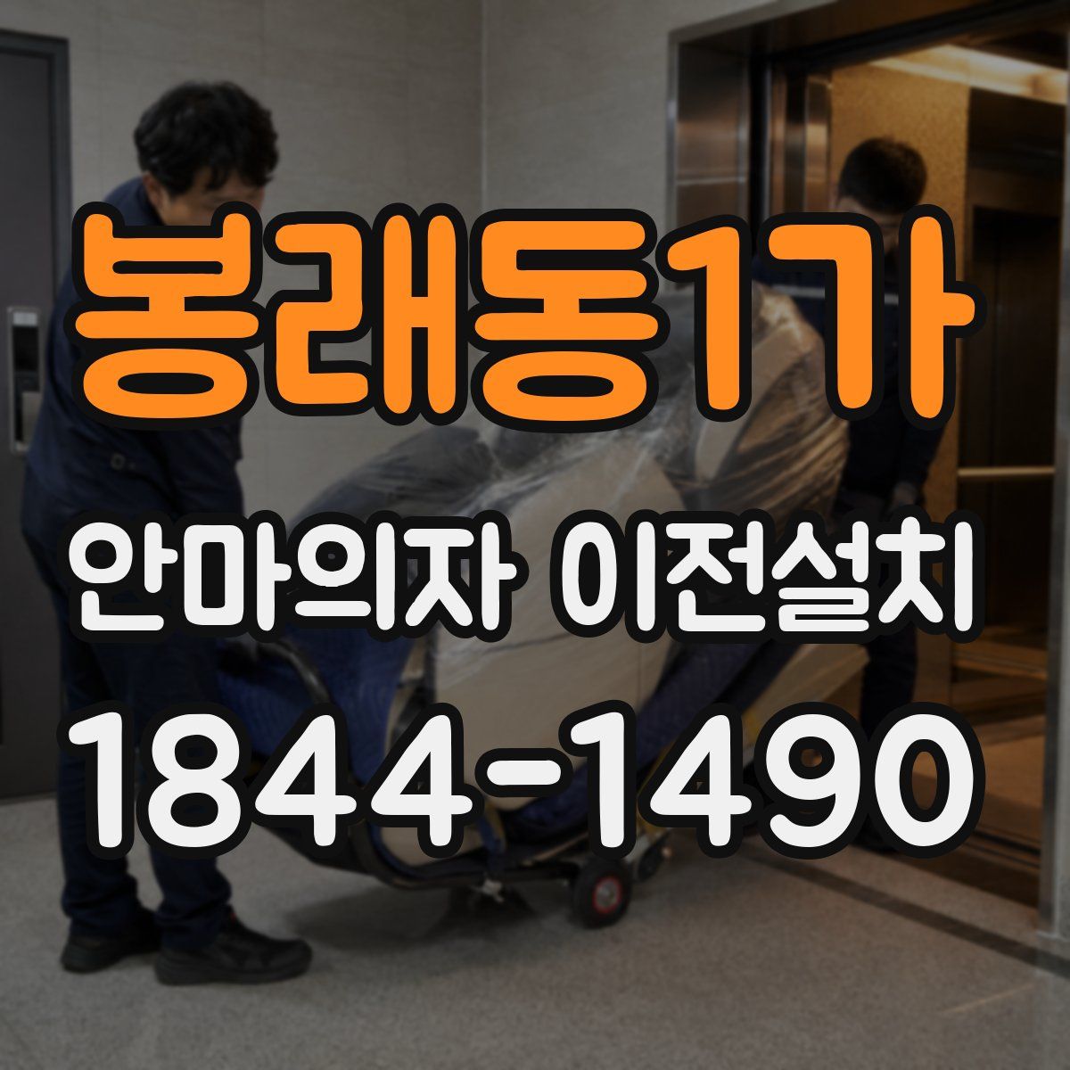 봉래동1가 안마의자 이전설치